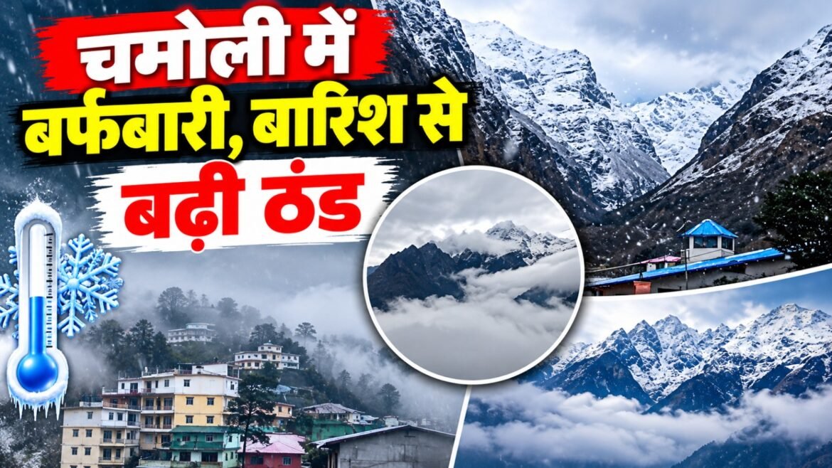 चमोली में मौसम का बदला मिजाज, ऊंचाई वाले क्षेत्रों में बर्फबारी और निचले इलाकों में बारिश से बढ़ी ठंड