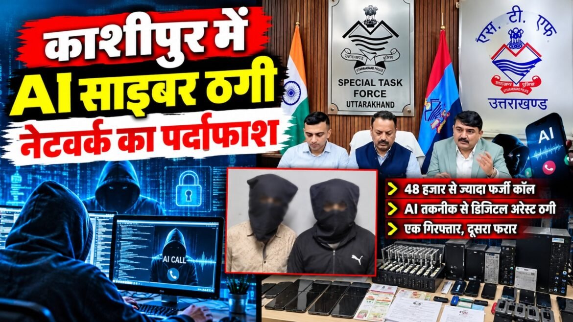काशीपुर में हाईटेक साइबर ठगी नेटवर्क का भंडाफोड़, AI तकनीक से की जा रही थीं हजारों कॉल