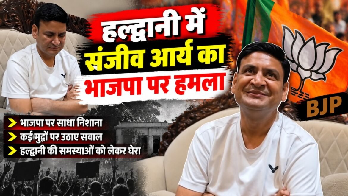 हल्द्वानी में कांग्रेस नेता संजीव आर्य का भाजपा सरकार पर हमला, भ्रष्टाचार और महिला सुरक्षा को लेकर उठाए सवाल