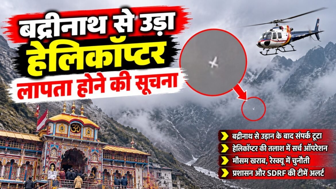 बदरीनाथ से देहरादून जा रहा हेलिकॉप्टर जोशीमठ के पास दुर्घटनाग्रस्त, छह लोग थे सवार