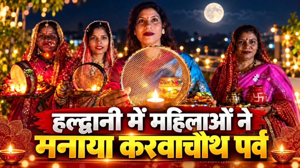 हल्द्वानी में हर्षोल्लास के साथ मनाया गया करवा चौथ पर्व, महिलाओं ने पति की लंबी उम्र के लिए रखा व्रत