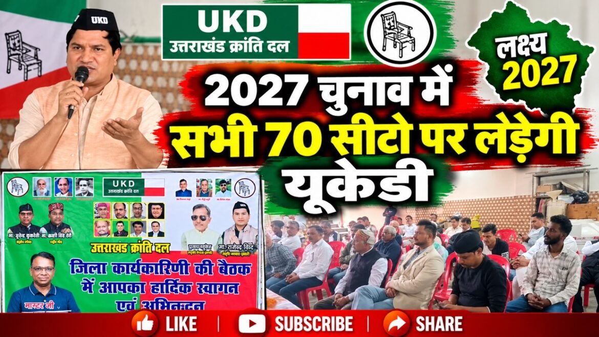 उत्तराखंड विधानसभा चुनाव 2027: सभी 70 सीटों पर चुनाव लड़ेगी यूकेडी, रुड़की में कार्यकर्ताओं को दिया तैयारियों का संदेश