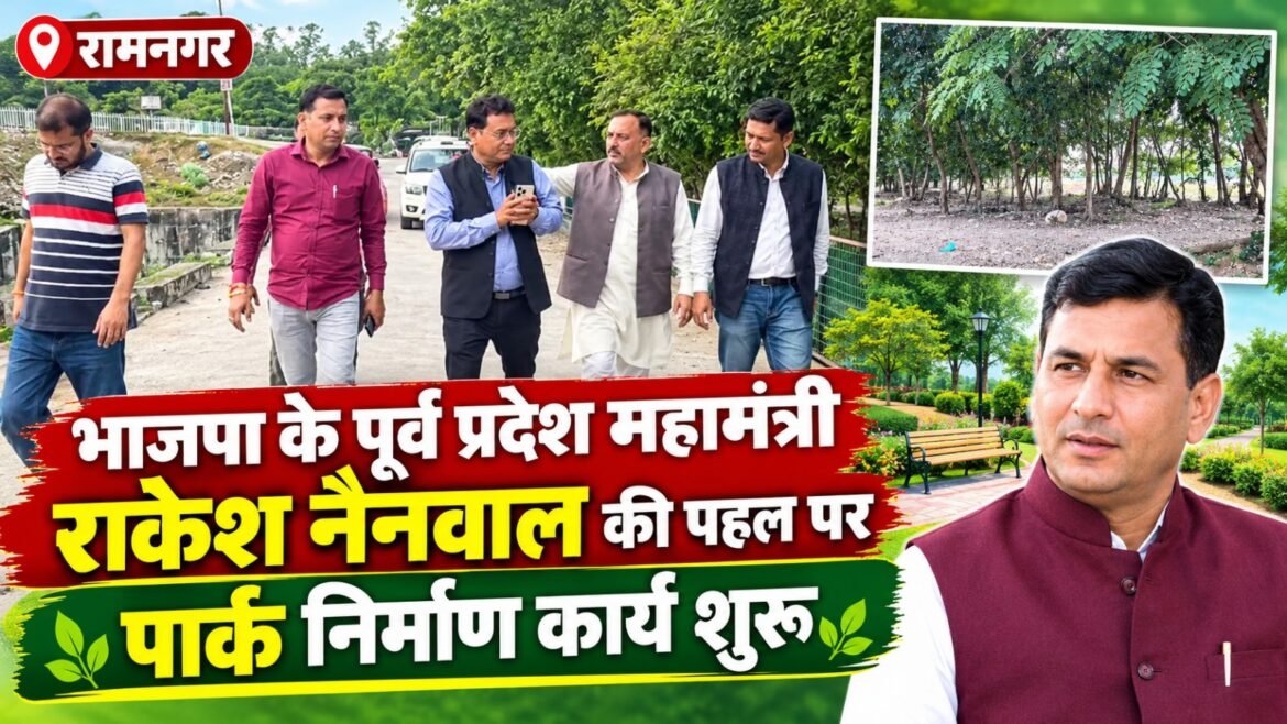 रामनगर में कोसी नदी किनारे बनेगा खूबसूरत पार्क, शहरवासियों को मिलेगी आधुनिक सुविधाओं की सौगात