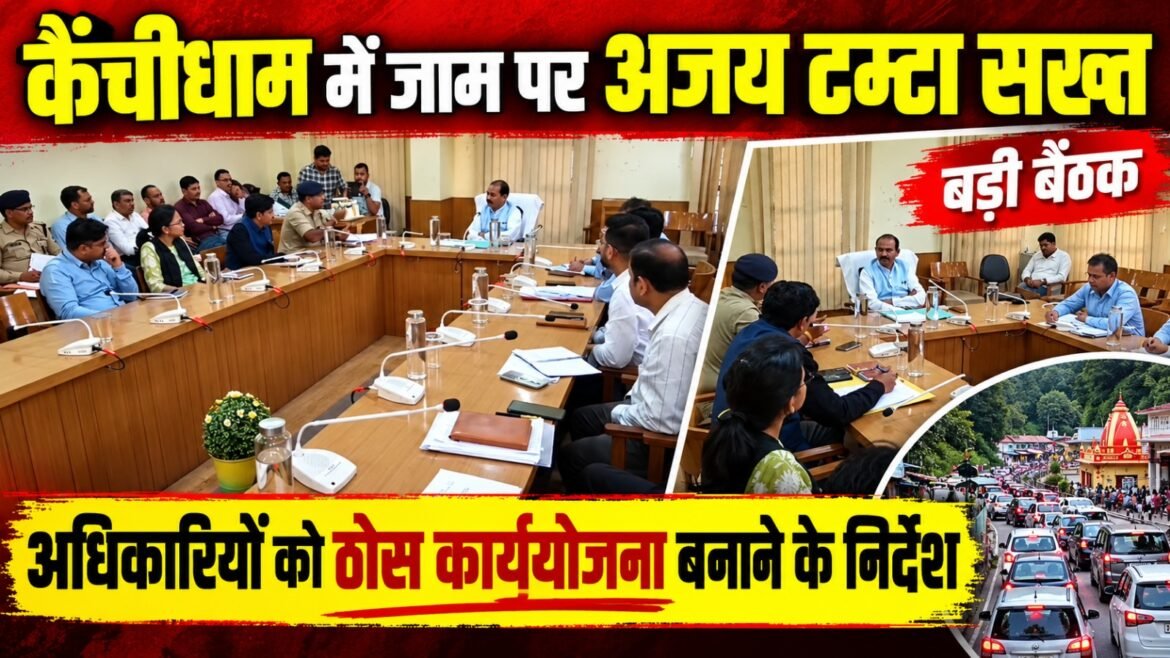कैंचीधाम में जाम की समस्या पर केंद्रीय राज्यमंत्री अजय टम्टा सख्त, अधिकारियों को दिए ठोस कार्ययोजना बनाने के निर्देश