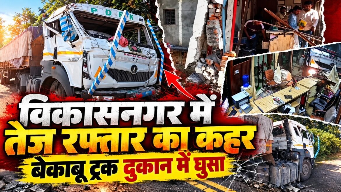विकासनगर में तेज रफ्तार का कहर, अनियंत्रित ट्रक साइबर कैफे में घुसा, कई लोग घायल