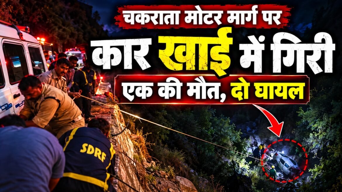 चकराता मोटर मार्ग पर कार खाई में गिरी, एक की मौत, दो घायल