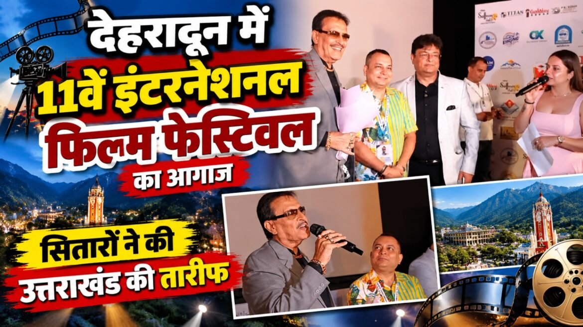 देहरादून में 11वें इंटरनेशनल फिल्म फेस्टिवल का आगाज, सितारों ने की उत्तराखंड की तारीफ