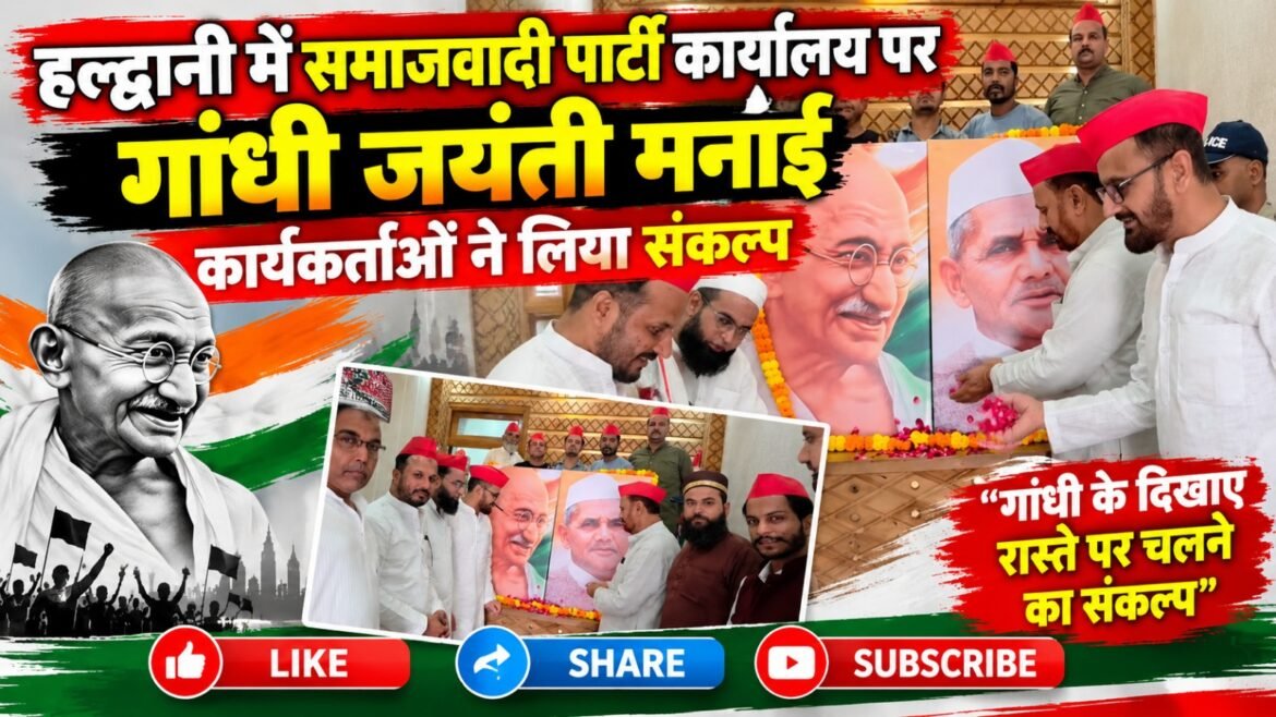 हल्द्वानी में समाजवादी पार्टी कार्यालय पर गांधी जयंती मनाई, कार्यकर्ताओं ने लिया संकल्प
