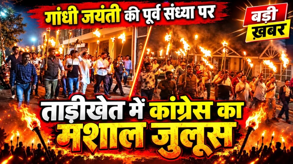 गांधी जयंती की पूर्व संध्या पर ताड़ीखेत में कांग्रेस ने निकाला मशाल जुलूस