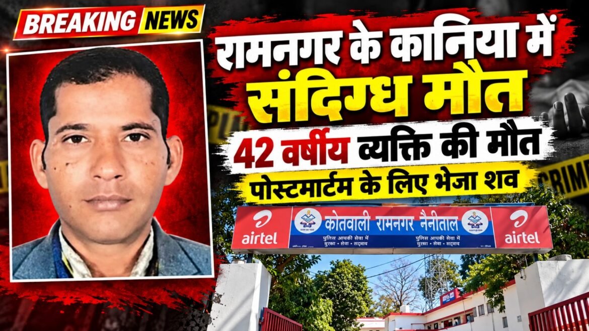 रामनगर में 42 वर्षीय व्यक्ति का घर में मिला शव, आत्महत्या की आशंका, जांच में जुटी पुलिस
