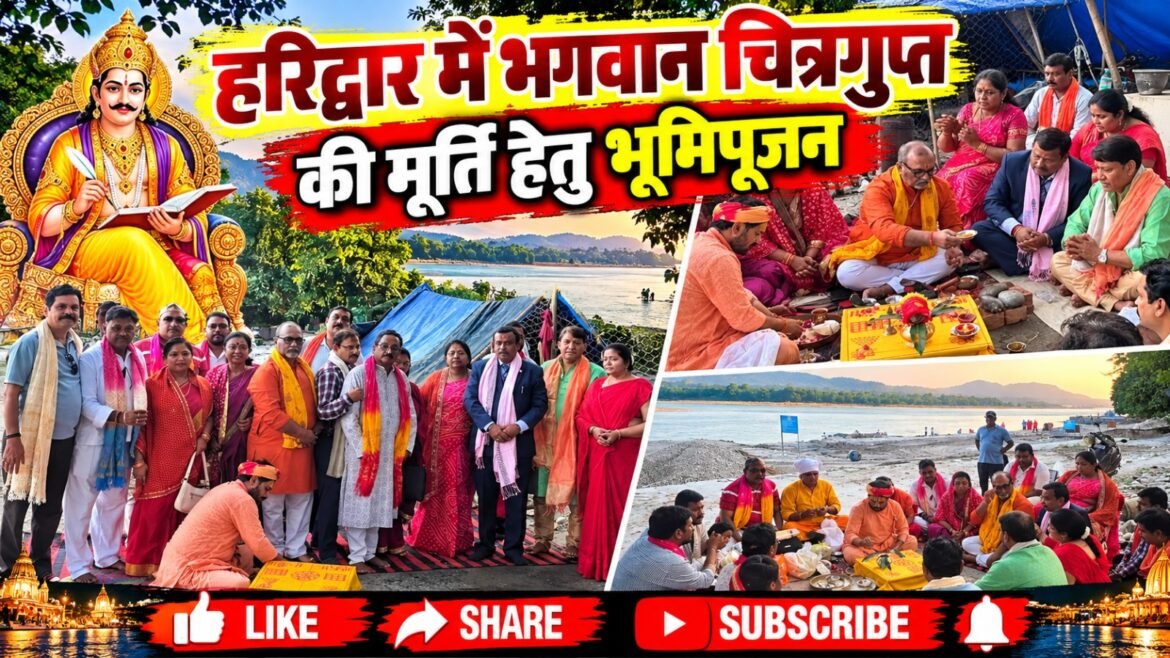हरिद्वार के चित्रगुप्त घाट पर स्थापित होगी भगवान चित्रगुप्त की भव्य मूर्ति, वैदिक मंत्रोच्चार के बीच हुआ भूमि पूजन