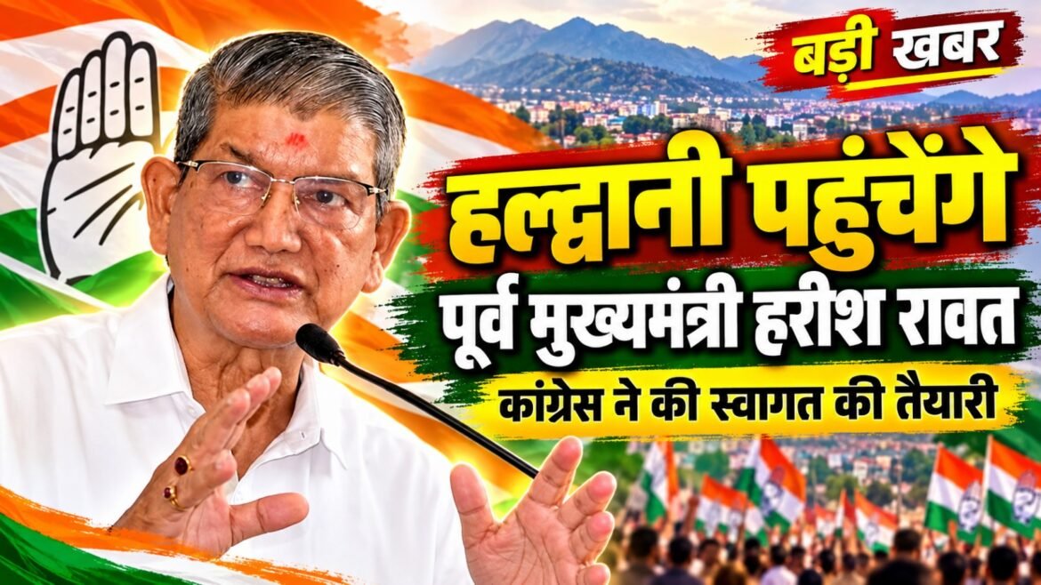 हल्द्वानी पहुंचेंगे पूर्व मुख्यमंत्री हरीश रावत, कांग्रेस ने की स्वागत की तैयारी