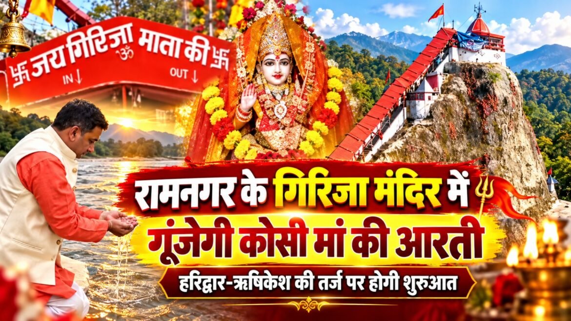 मां गिरिजा देवी मंदिर में अब होगी कोसी मां की भव्य आरती, नवरात्रि के प्रथम दिन से होगा शुभारंभ