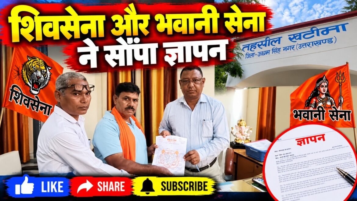खटीमा में नवरात्रि पर मांस-मछली की दुकानें बंद कराने की मांग, शिवसेना और भवानी सेना ने सौंपा ज्ञापन