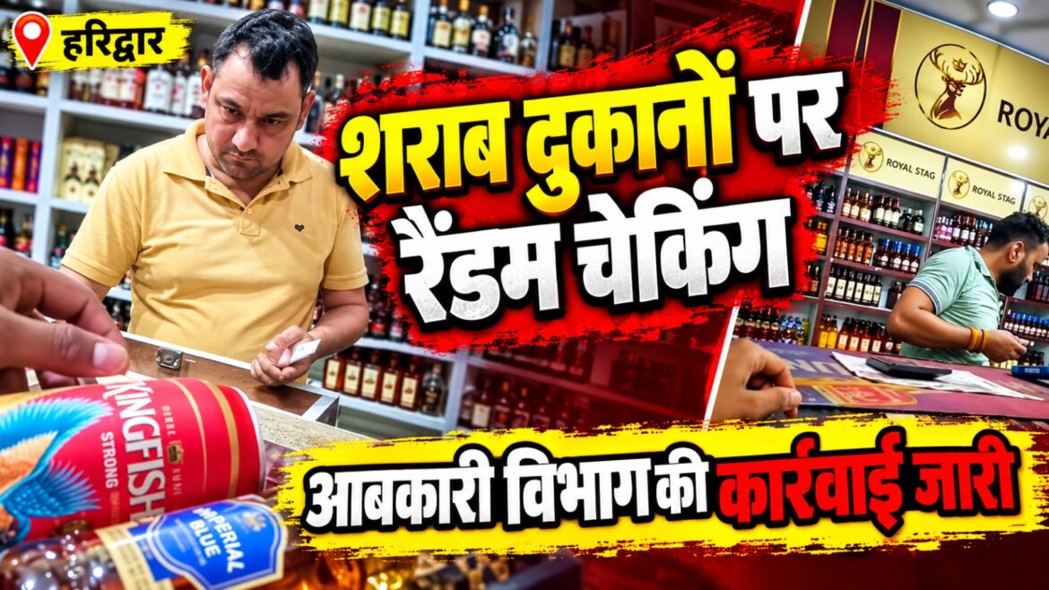 ग्राहक बनकर पहुंचे आबकारी कर्मचारी, 15 दुकानों की जांच में नहीं मिला ओवररेटिंग का मामला