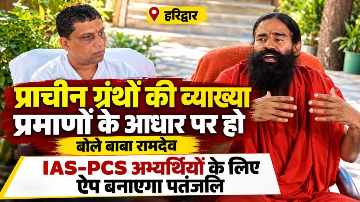 सनातन धर्म पर आपत्तिजनक टिप्पणियों को लेकर बाबा रामदेव ने जताई नाराजगी, धार्मिक ग्रंथों पर तथ्यात्मक चर्चा की उठाई मांग