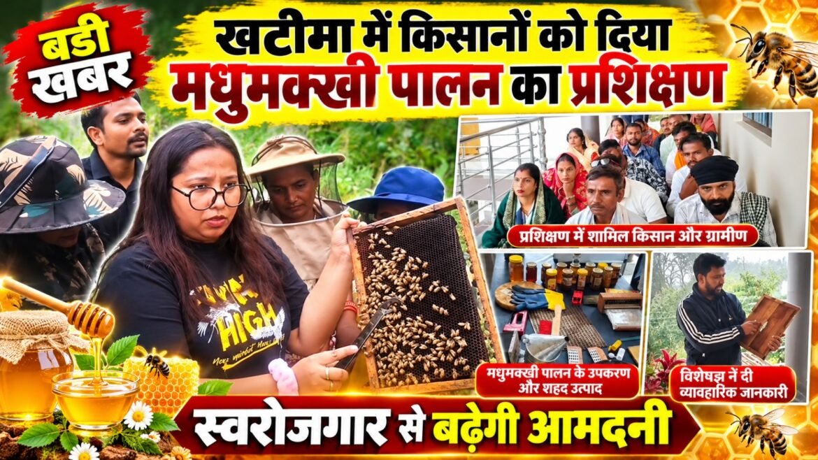 खटीमा में किसानों को दिया मधुमक्खी पालन का प्रशिक्षण, स्वरोजगार से बढ़ेगी आमदनी