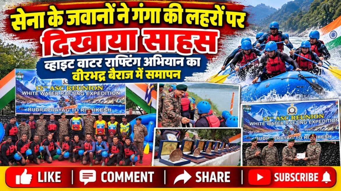 सेना के जवानों ने गंगा की लहरों पर दिखाया साहस, व्हाइट वाटर राफ्टिंग अभियान का वीरभद्र बैराज में समापन