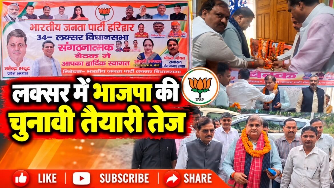 लक्सर में 2027 चुनाव की तैयारी में जुटी भाजपा, प्रदेश अध्यक्ष महेंद्र भट्ट ने कार्यकर्ताओं को दिया जीत का मंत्र
