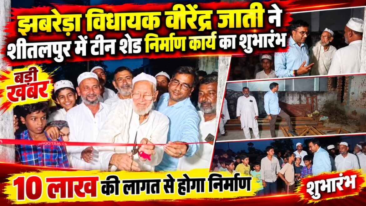 झबरेड़ा विधायक वीरेंद्र जाती ने शीतलपुर में किया 10 लाख की लागत से टीन शेड निर्माण कार्य का शुभारंभ