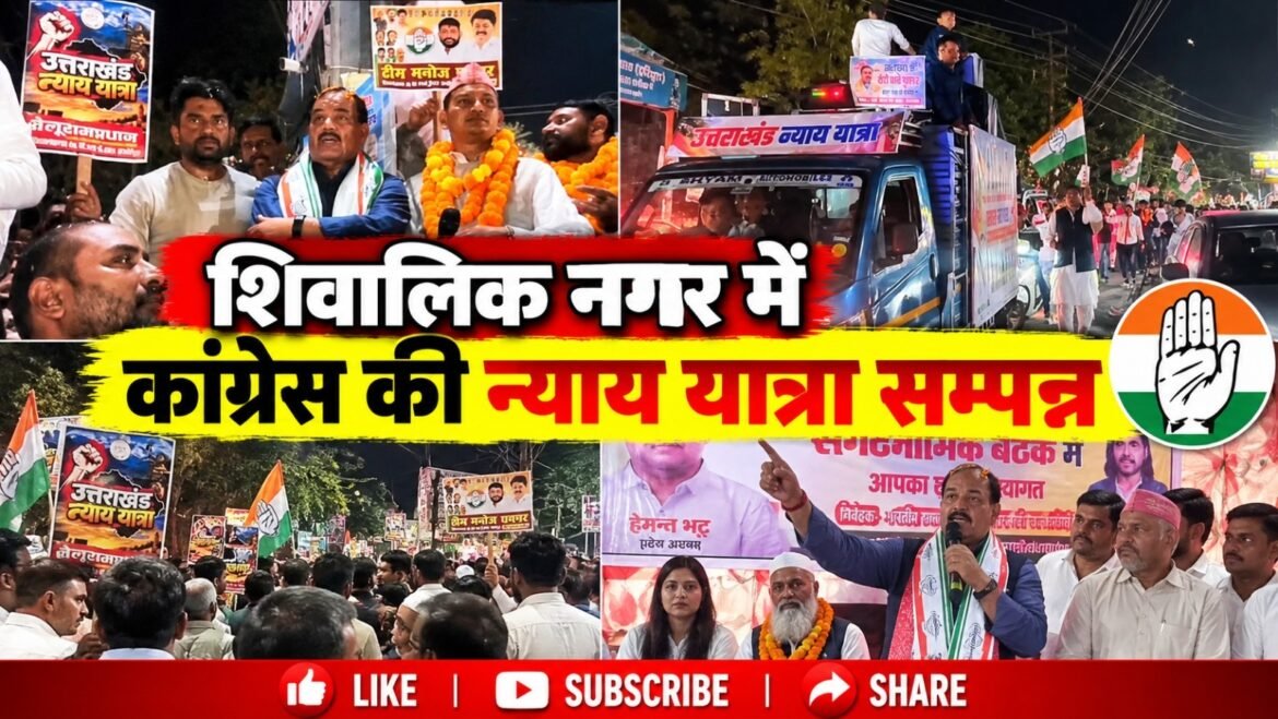 लक्सर से शिवालिक नगर पहुंची कांग्रेस की न्याय यात्रा, हरक सिंह रावत ने धामी सरकार पर साधा निशाना