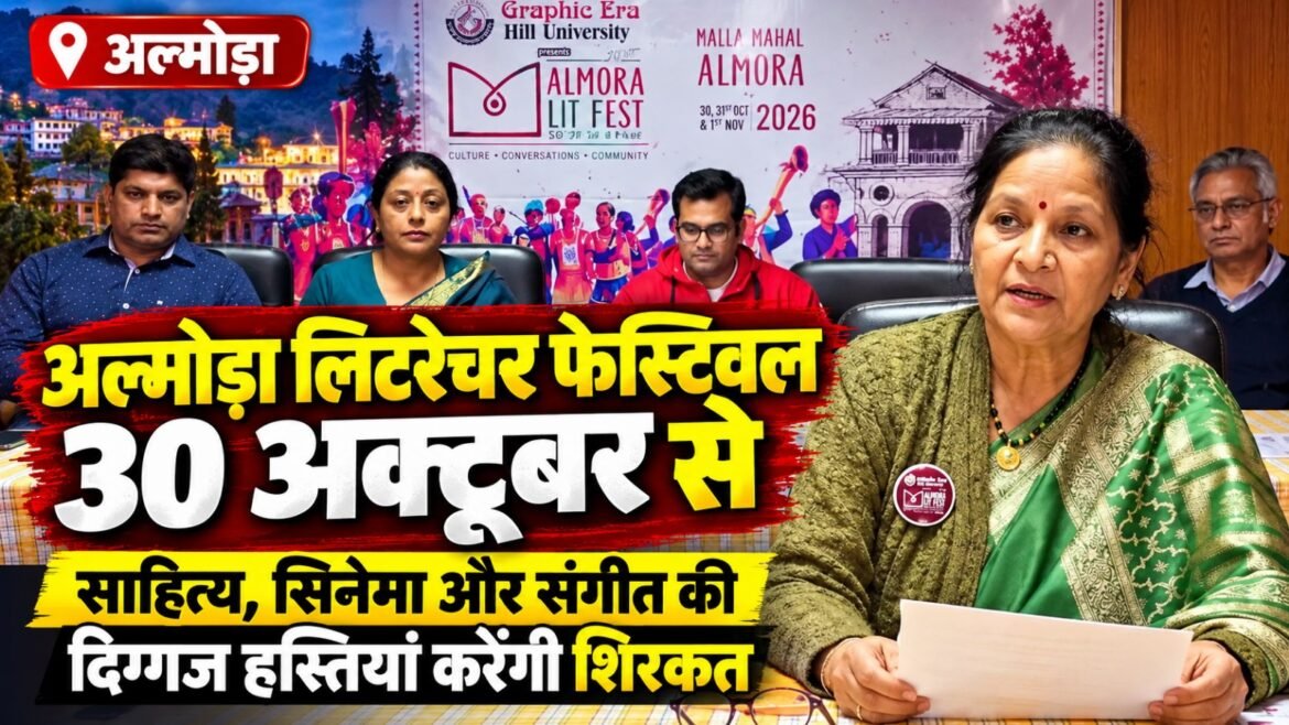 अल्मोड़ा लिटरेचर फेस्टिवल 30 अक्टूबर से, साहित्य, सिनेमा और संगीत की दिग्गज हस्तियां करेंगी शिरकत