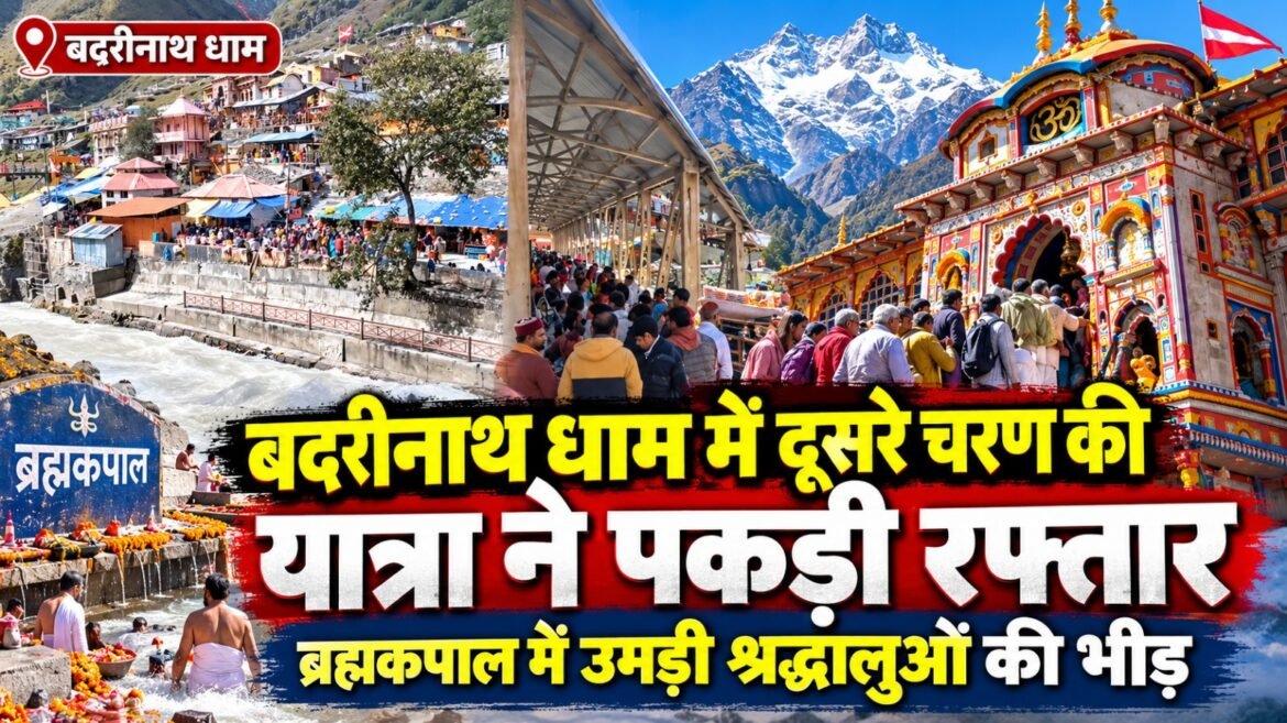बद्रीनाथ धाम में दूसरे चरण की यात्रा ने पकड़ी रफ्तार, ब्रह्मकपाल में उमड़ी श्रद्धालुओं की भीड़
