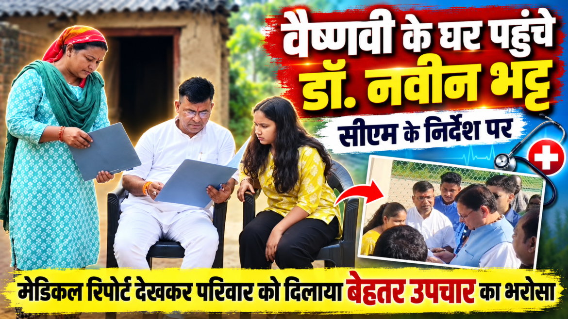 आंखों की रोशनी खो चुकी वैष्णवी के जीवन में जगी नई उम्मीद, सीएम धामी ने दिए इलाज और आर्थिक सहायता के निर्देश